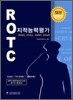 ROTC 지적능력평가