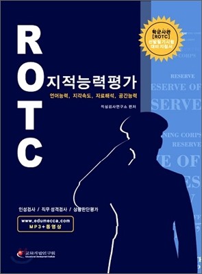 ROTC 지적능력평가