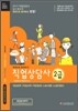 2012 직업상담사 2급 한권으로 합격하기