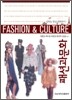 패션과 문화