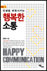 행복한 소통