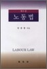 노동법
