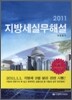 2011 지방세실무해설