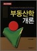 부동산학개론