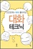 대화 테크닉