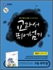 하이라이트 교과서 뛰어넘기 고등국어 (상) (2013년/박갑수)