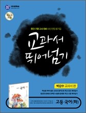 하이라이트 교과서 뛰어넘기 고등국어 (하) (2013년/박갑수)