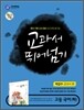 하이라이트 교과서 뛰어넘기 고등국어 (하) (2013년/박갑수)