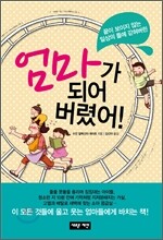 엄마가 되어 버렸어