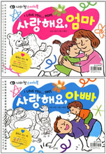 사랑해요, 엄마 사랑해요, 아빠