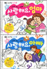 사랑해요, 엄마 사랑해요, 아빠
