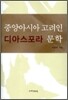 중앙아시아 고려인 디아스포라 문학
