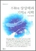 불화의 상상력과 기억의 시학