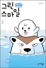 그린 스마일 (Green Smile) 1