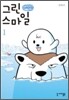 그린 스마일 (Green Smile) 1
