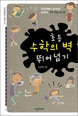 초등수학의 벽 뛰어넘기