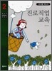 진로 직업 교육