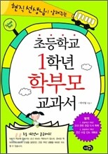 초등학교 1학년 학부모 교과서