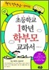 초등학교 1학년 학부모 교과서