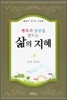 행복과 성공을 만드는 삶의 지혜