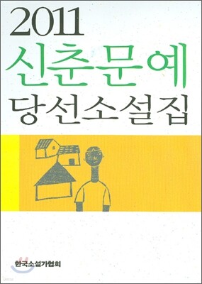 2011 신춘문예 당선 소설집