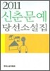 2011 신춘문예 당선 소설집