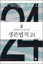 생존법칙 24