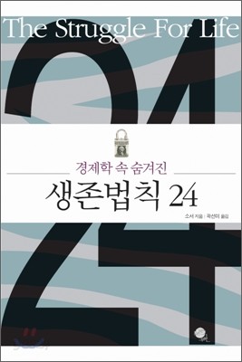 생존법칙 24