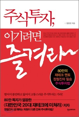 주식투자, 이기려면 즐겨라