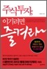 주식투자, 이기려면 즐겨라