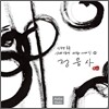 임동창 - 정읍사: 1300년의 사랑 이야기 1