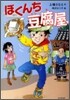 ぼくんち豆腐屋