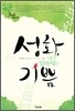 성화, 내가 달라지는 기쁨
