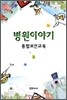 병원이야기