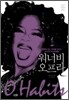 워너비 오프라