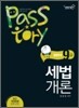 2011 Passtory 9 7급 세법개론