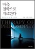 마음, 철학으로 치료한다