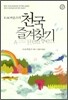 E.M. 바운즈의 천국 즐겨찾기