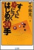 すぐに身につくはじめの30手