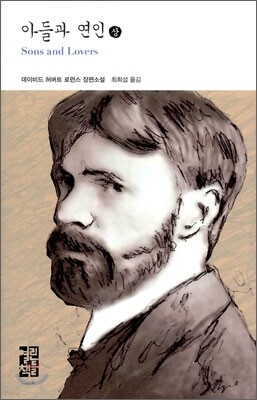 아들과 연인 (상)