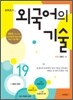 코비즈의 외국어의 기술 (2011년)