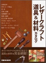 レザ-クラフト道具&材料カタログ