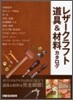 レザ-クラフト道具&材料カタログ
