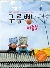 구름빵 퍼즐북