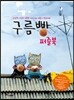 구름빵 퍼즐북