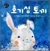 호기심 토끼