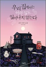 우리 집에서는 아무 일도 일어나지 않는다
