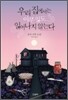 우리 집에서는 아무 일도 일어나지 않는다