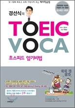 경선식의 TOEIC VOCA 초스피드 암기비법