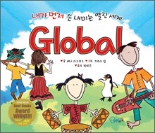 Global 내가 먼저 손 내미는 열린 세계